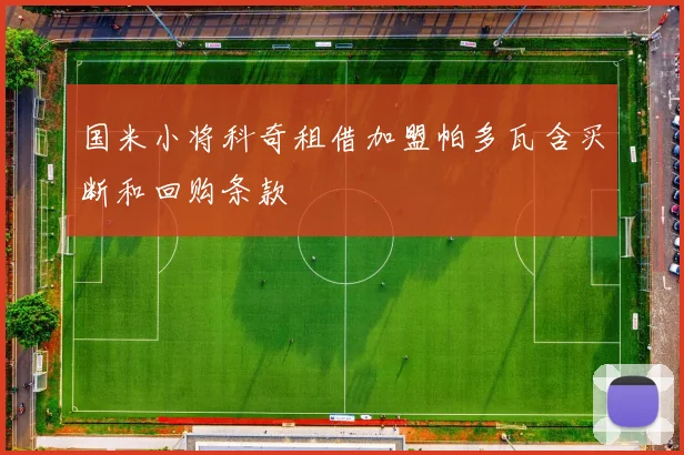 国米小将科奇租借加盟帕多瓦含买断和回购条款