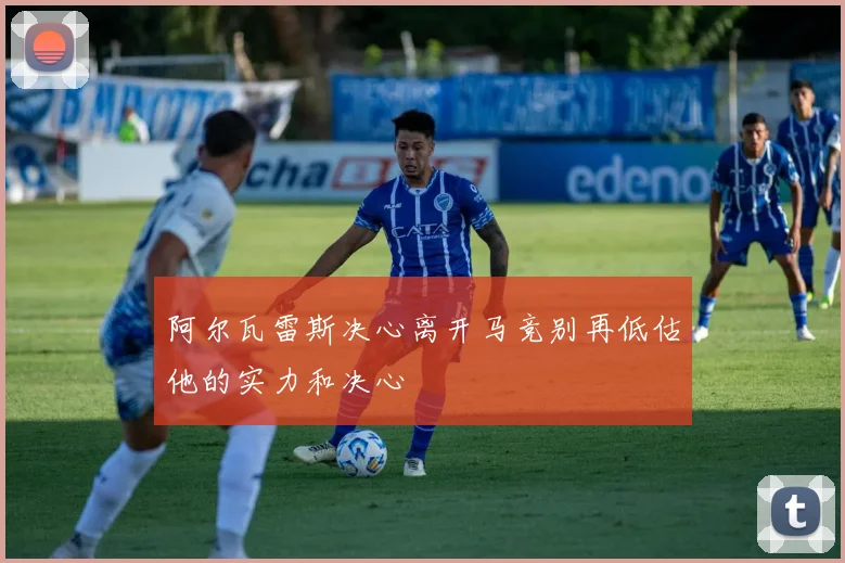 阿尔瓦雷斯决心离开马竞别再低估他的实力和决心
