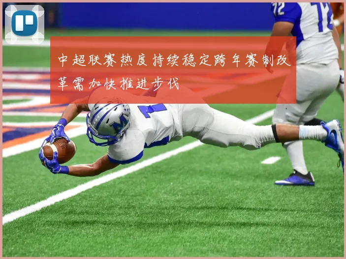 中超联赛热度持续稳定跨年赛制改革需加快推进步伐