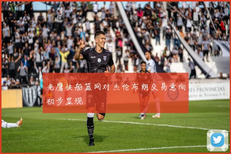 老鹰快船篮网对杰伦布朗交易意向初步显现