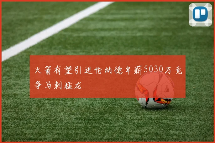 火箭有望引进伦纳德年薪5030万竞争马刺猛龙