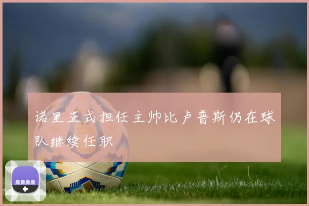 诺里正式担任主帅比卢普斯仍在球队继续任职