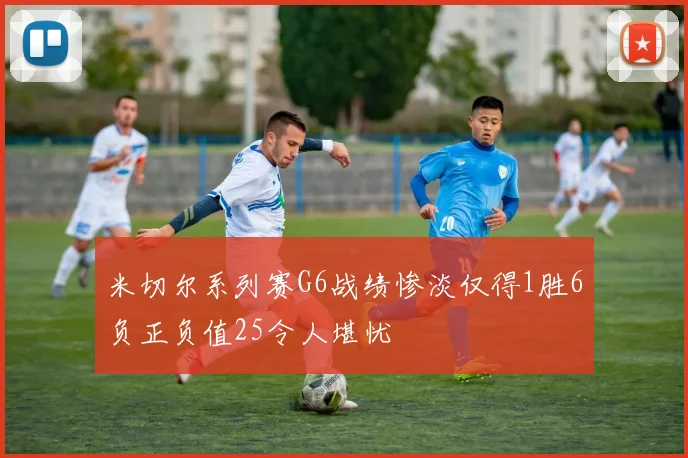 米切尔系列赛G6战绩惨淡仅得1胜6负正负值25令人堪忧