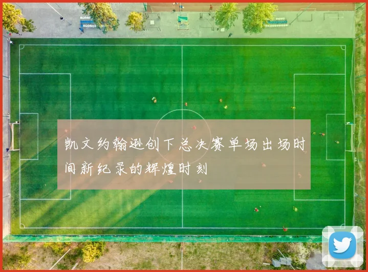 凯文约翰逊创下总决赛单场出场时间新纪录的辉煌时刻