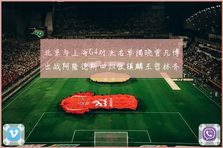 北京与上海G4对决名单揭晓曾凡博出战阿隆德斯回归张镇麟王哲林齐上阵