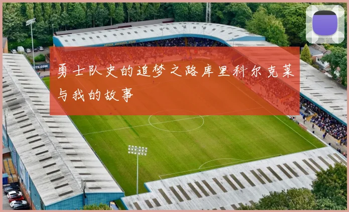 勇士队史的追梦之路库里科尔克莱与我的故事